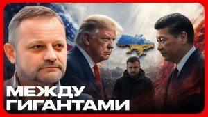 Украина между Европой, США и Китаем - Андрей Золотарев