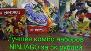 Лучшее комбо наборов ниндзяго за 5к рублей.