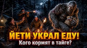 ЙЕТИ ЗАБРАЛ ПРОДУКТЫ У КОСТРА В ГЛУХОЙ ТАЙГЕ | Йети и существа, которых кормят люди! Мистика