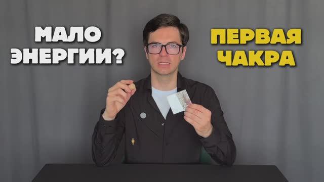 Энергия человека, чакра муладхара