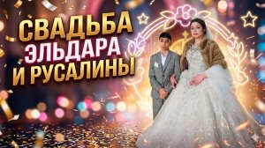 Свадьба Эльдара и Русалины