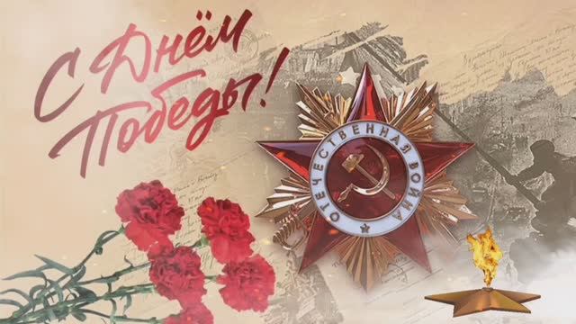 День Победы. 9 мая. С Днём Победы. Помним, гордимся. Музыкальная открытка. Май 2026