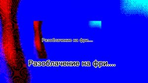 Разоблачение на Фри...(мена)