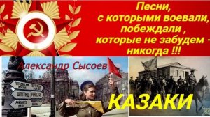 Александр Сысоев  КАЗАКИ