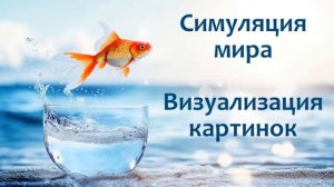 Симуляция мира
