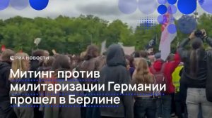 Митинг против милитаризации Германии прошел в Берлине