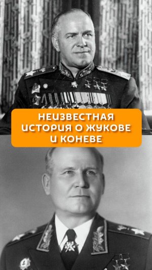 Неизвестная история о Жукове и Коневе