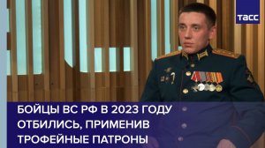 Капитан Самойлов: бойцы ВС РФ в 2023 году отбились, применив трофейные патроны