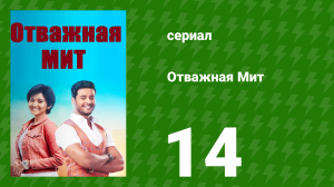 Отважная Мит 14 серия (сериал, 2021)