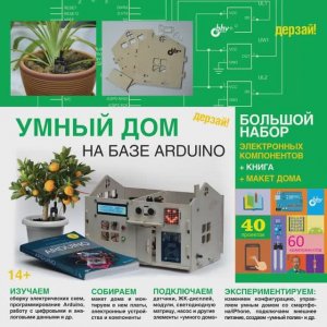 Трейлер для набора «Умный дом на базе Arduino. Большой набор + книга»