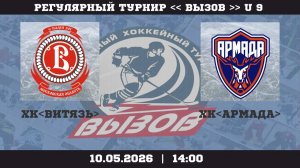 ХК Витязь - ХК Армада