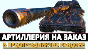 Артиллерия на Заказ - катаем в предпраздничном рандоме!