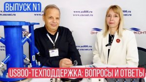 Ультразвуковой расходомер US800. US-800 техподдержка: вопросы и ответы. Выпуск 1.