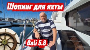 Приёмка новой яхты - как это происходит? 1 серия. Новый катамаран Bali 5.8 #bali58 #яхтинг #sailing