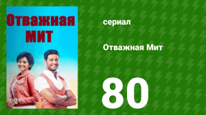 Отважная Мит 80 серия (сериал, 2021)