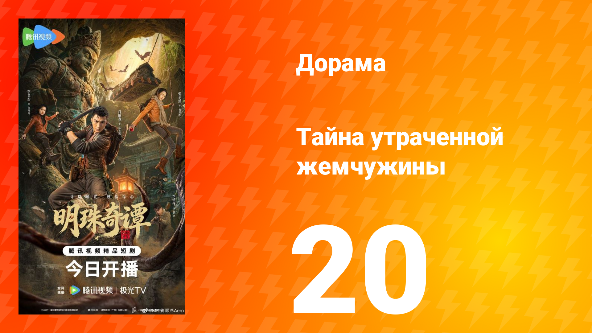 Тайна утраченной жемчужины 20 серия