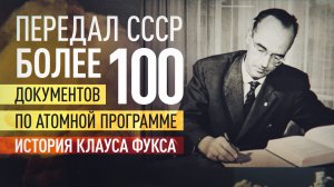 От лютеранского священника до советского разведчика: история агента Клауса Фукса
