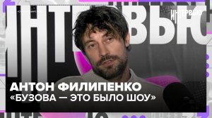 Антон Филипенко об извинении перед мамой, шутке с Бузовой и режиссёрском дебюте
