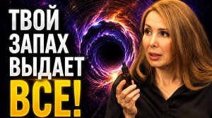 КАК ЗАПАХИ ПОДСКАЗЫВАЮТ НАМ ОПАСНОСТЬ?
