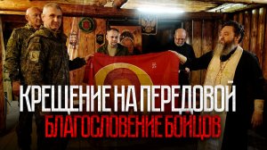 Крещение на передовой и благословение бойцов
