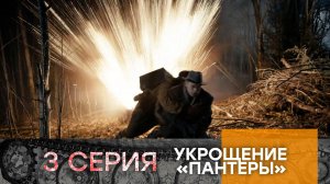 Укрощение «Пантеры». 3 серия