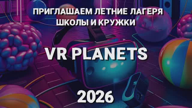 ЛЕТНИЕ ЛАГЕРЯ, ШКОЛЫ И КРУЖКИ В VR PLANETS смотреть онлайн