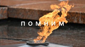 Мы помним! Мы гордимся! Мы благодарим!