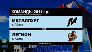 Металлург - Легион