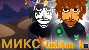 Incredibox Golden Hour - микс