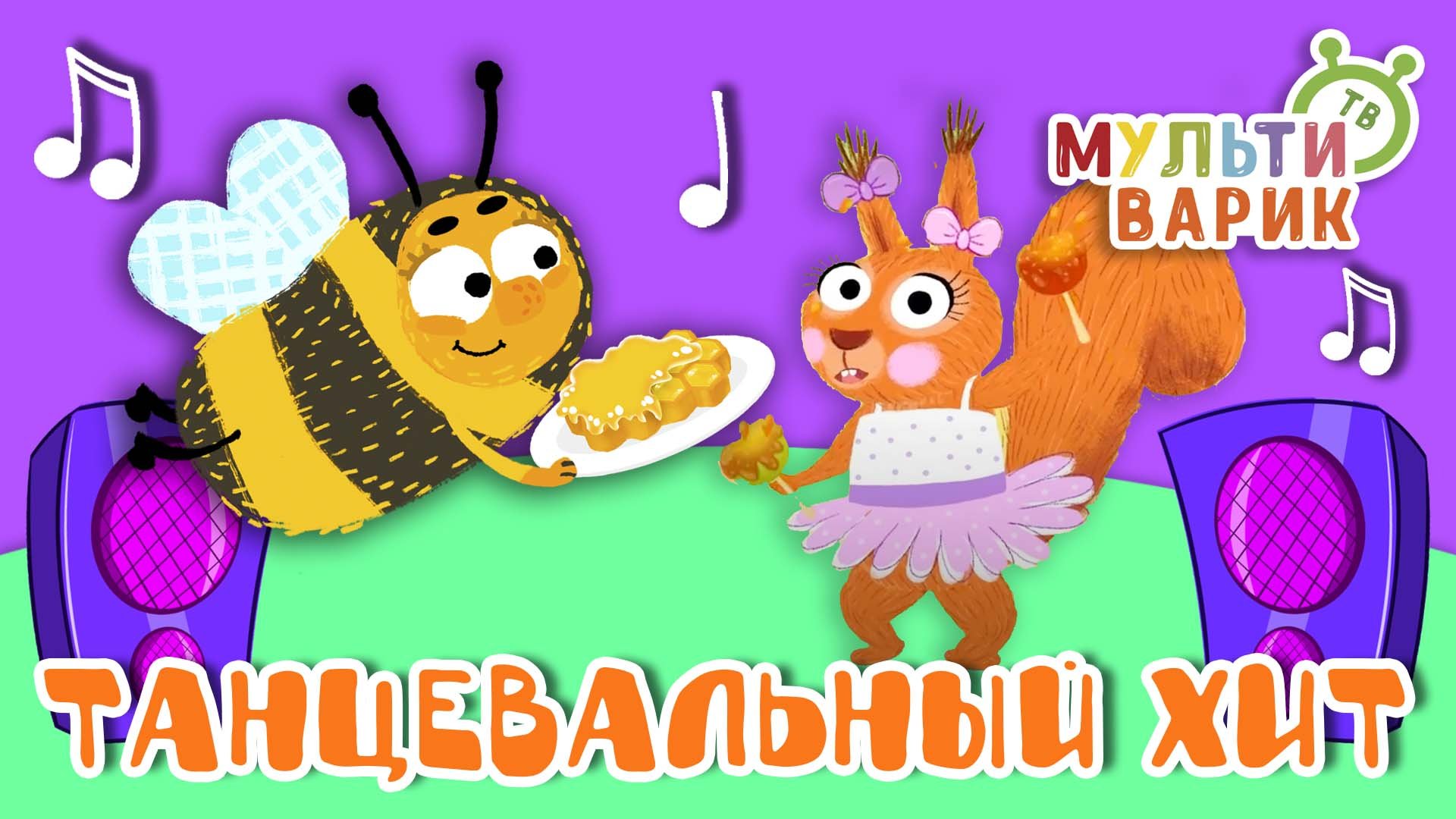 ТАНЦЕВАЛЬНЫЙ ХИТ ☺ МУЛЬТиВАРИК ТВ ♫ ПЕСЕНКИ ДЕТСКОГО САДА ♫ СБОРНИК ПЕСЕН МУЛЬТИКОВ 0+