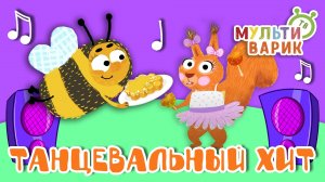 ТАНЦЕВАЛЬНЫЙ ХИТ ☺ МУЛЬТиВАРИК ТВ ♫ ПЕСЕНКИ ДЕТСКОГО САДА ♫ СБОРНИК ПЕСЕН МУЛЬТИКОВ 0+