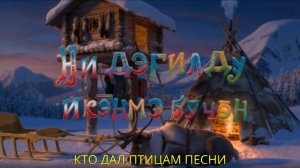 «Кто дал птицам песни»/«Ӈи дэгилду икэнмэ бучэн»  - эвенкийский мультфильм