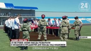 20-метровое Знамя Победы развернули в Феодосии в преддверии 9 Мая