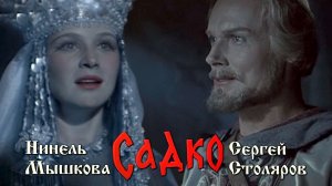 Сергей Столяров, Нинель Мышкова (Садко, 1952)