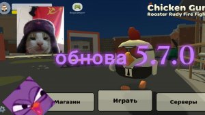 вышло обновление 5.7.0 в чикен ган!