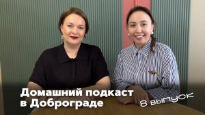 Домашний подкаст в Доброграде 8 Выпуск