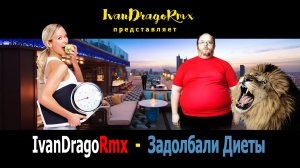 IvanDragoRmx - Задолбали Диеты