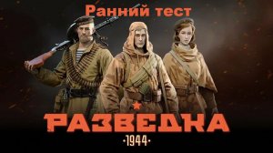 Разведка: 1944 | Ранний тест