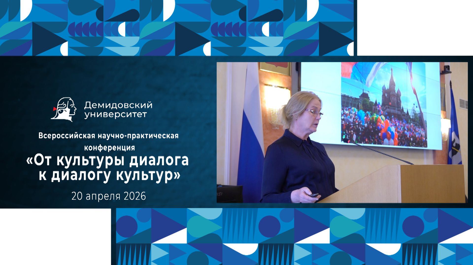 Конференция «От культуры диалога к диалогу культур»