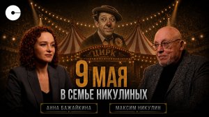 Максим Никулин. Эксклюзивное интервью об онкологии, санкциях и семье