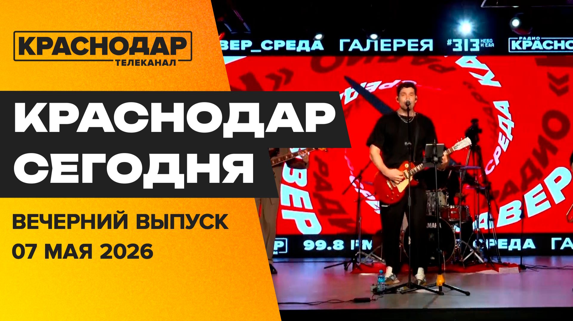 В Краснодаре пройдет парад, доставка поздравлений, новый сезон проекта «Кавер-Среда». Новости 7 мая