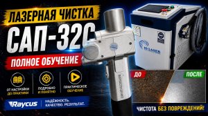 SUP32C | RAYCUS Лазерная чистка обучение по работе