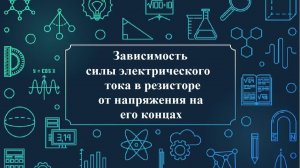 Зависимость силы тока от напряжения