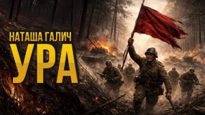 Наташа Галич - Ура | Песни победы