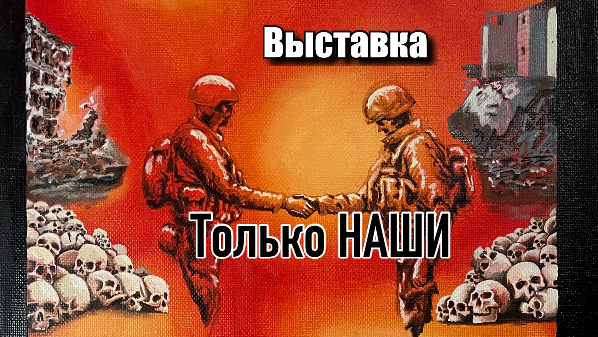 Только Наши