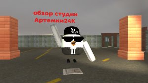 обзор студии Артемки24К полностью (почти)