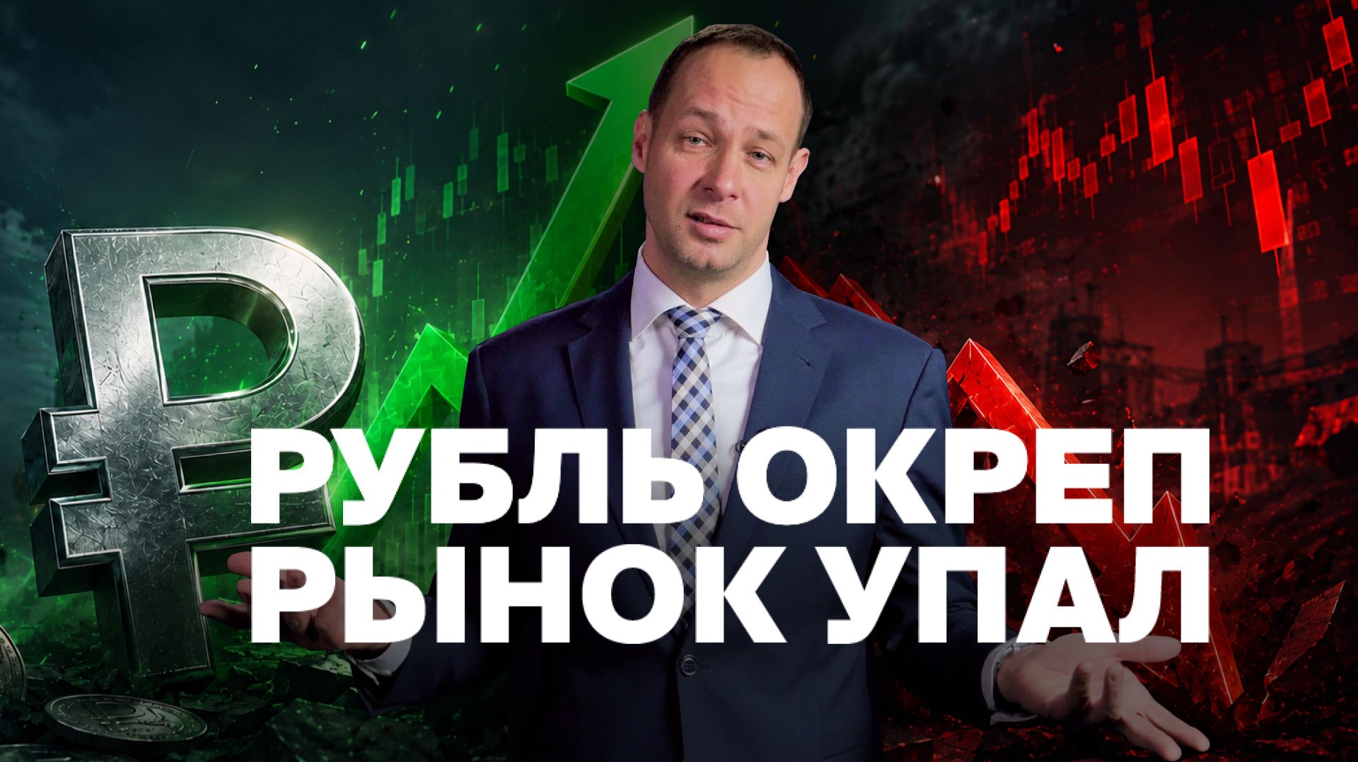 Рубль окреп, рынок снова на дне. Продавать или покупать?