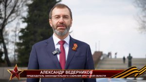 Поздравление с 9 мая председателя Законодательного собрания Иркутской области Александра Ведерникова