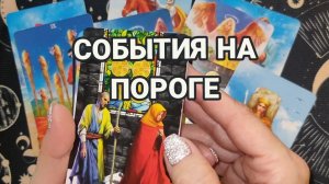 СОБЫТИЯ НА ПОРОГЕ⁉️ ТАРО РАСКЛАД ☕