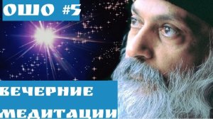 ОШО Вечернии медитации Часть - 5